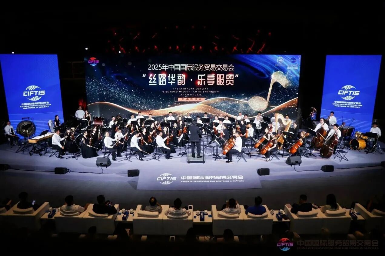 中國(guó)廣播電影交響樂(lè)團(tuán)賦能2025中國(guó)國(guó)際服務(wù)貿(mào)易交易會(huì)——首鋼園奏響中外樂(lè)章