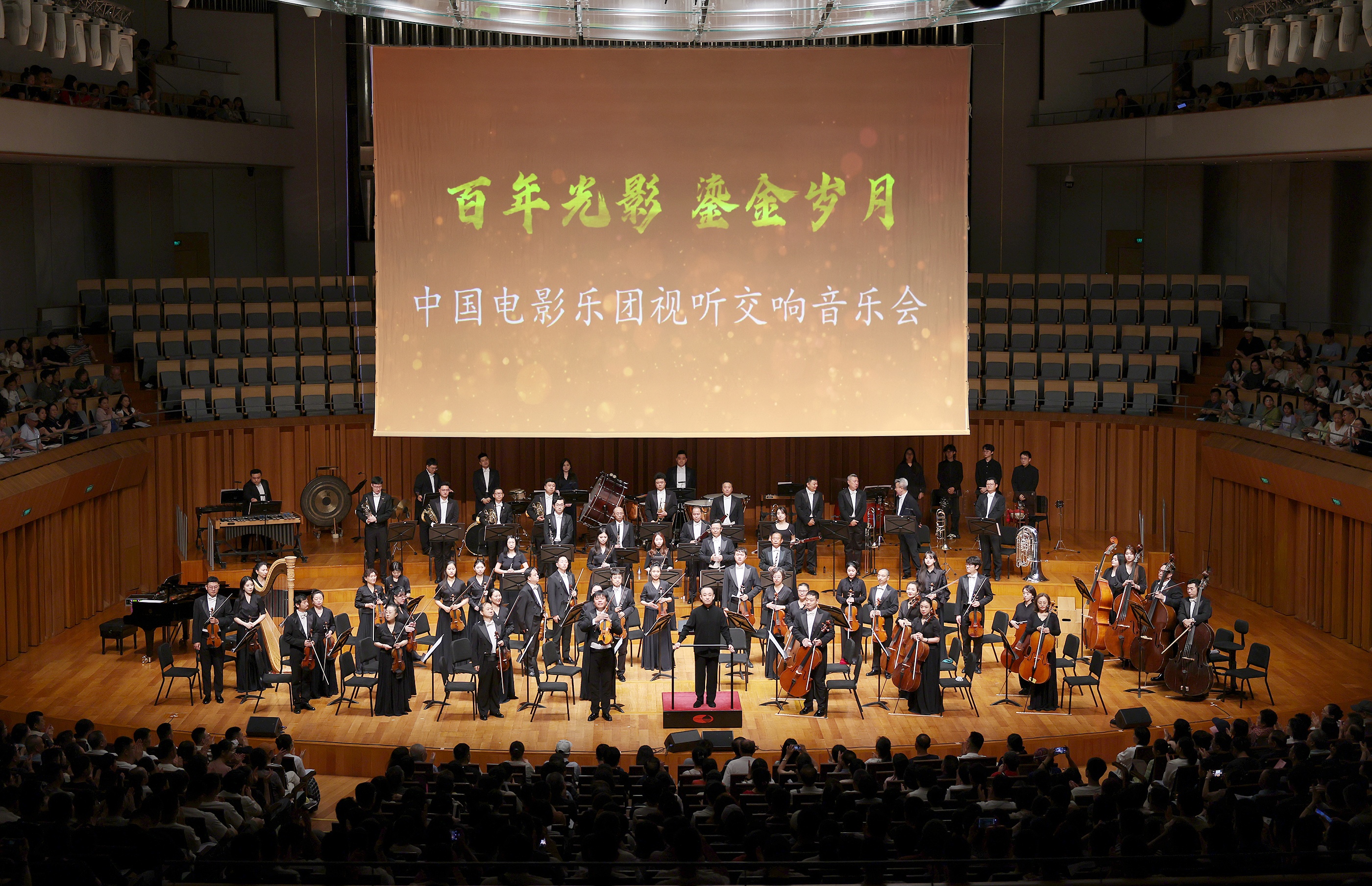 “百年光影·鎏金歲月”中國電影樂團(tuán)視聽交響音樂會在國家大劇院奏響記憶中的光影旋律