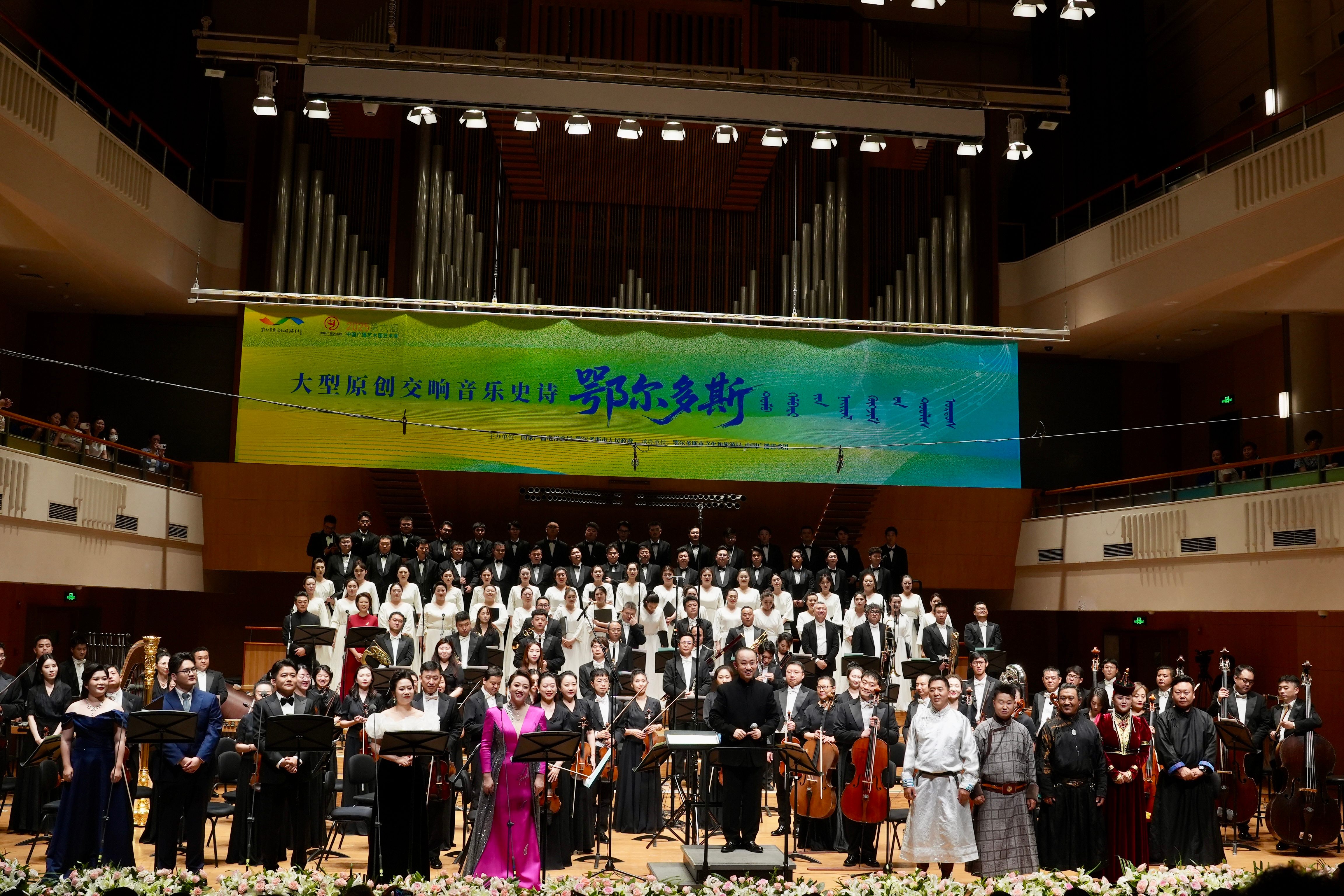 2025第六屆中國廣播藝術(shù)團(tuán)藝術(shù)季首場演出——大型原創(chuàng)交響音樂史詩《卾爾多斯》在北京音樂廳上演